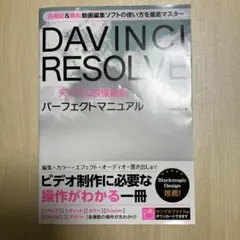 DAVINCI RESOLVE デジタル映像編集 パーフェクトマニュアル