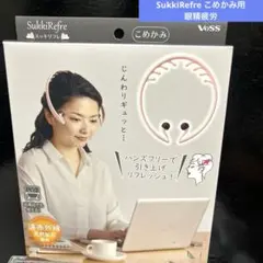 新品　ベス工業 スッキリフレ SukkiRefre こめかみ 眼精疲労　指圧のサムネイル