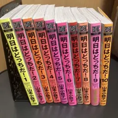 明日はどっちだ! 1-10巻