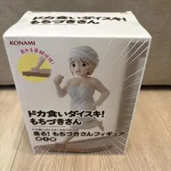 【新品未開封】ドカ食いダイスキ！もちづきさん フィギュアのサムネイル