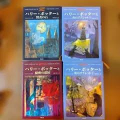 ハリー・ポッターシリーズ 4巻セット