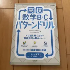 高校数学B・C[ベクトル] パターンドリル
