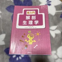 超入門解剖生理学
