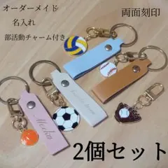 名入れ 名前入れ 部活動 チャーム キーホルダー 両面刻印 2個セット