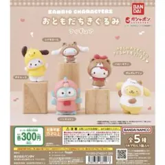 サンリオキャラクターズ おともだちきぐるみ　ポムポムプリン　ポチャコ