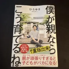 僕が親ならこう育てるね