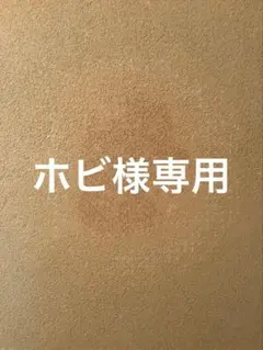 ホビ様専用のサムネイル