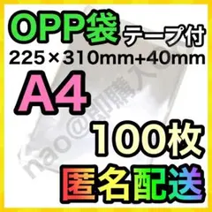 OPP袋 A4 100枚 テープ付き MOP0704のサムネイル