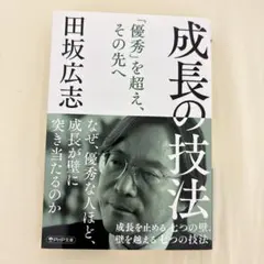 成長の技法 : 成長を止める七つの壁、壁を越える七つの技法
