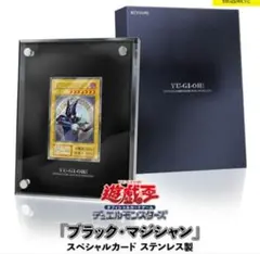 ブラックマジシャン【ステンレス】限定品 ブラック・マジシャン」スペシャルカード(ステンレス製)が限定