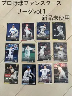 【新品】プロ野球ファンスターズリーグvol.1カードセット