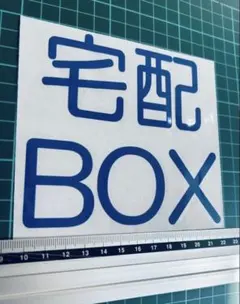 宅配ボックス　ステッカー（色変更可能）
