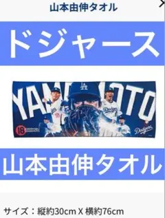 山本由伸選手所属ドジャースファンクラブ 限定配布タオル