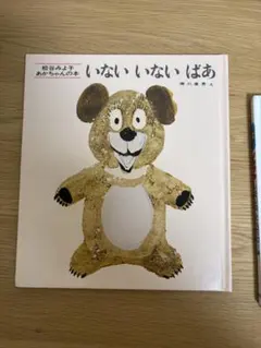 いないいないばあ 松谷みよ子