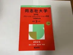 2026年最新】同志社大学 赤本の人気アイテム - メルカリ