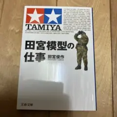 1/35 タミヤ 初版ドイツ戦車兵セット 田宮俊作会長サイン本セット 小鹿 1/35 タミヤ 初版ドイツ戦車兵セット 田宮俊作会長サイン本