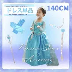 エルサ風 ロングドレス 長袖 ハロウィン Dハロ 140cm 単品 パーティ
