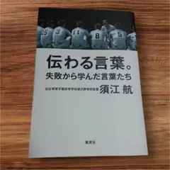 伝わる言葉。 失敗から学んだ言葉たち