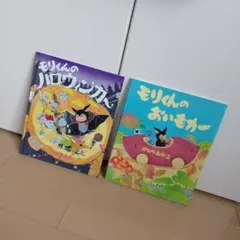 モリくんシリーズ絵本２冊セット
