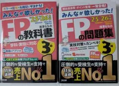 2冊セット '25-'26年版 みんなが欲しかった FP3級 教科書＋問題集