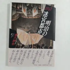 明治の迷宮都市　橋爪紳也