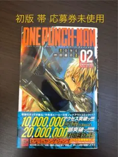 ワンパンマン 2巻 初版 帯 応募券未使用