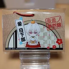 炎炎ノ消防隊 象 日下部 絵馬