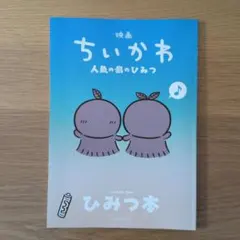 ちいかわ映画 入場特典第5弾 ひみつ本