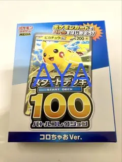 ポケモンカード スタートデッキ 100 コロちゃおVer.