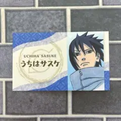 ジャンプ名刺カードコレクション 第4弾 うちは サスケ