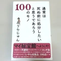 通常は死ぬ前に処分したいと思うであろう100のモノ　帯付き