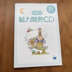 脳力開発CD STEP 3 12枚セット　七田式 七田式 脳力開発CD step3｜Yahoo!フリマ（旧PayPayフリマ）