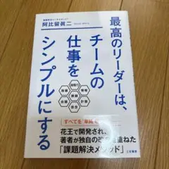 最高のリーダーは、チームの仕事をシンプルにする