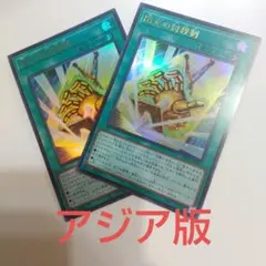 遊戯王 アジア版 閃光の封殺剣 2枚 ウルトラ 未使用 アジア YAC1-JP