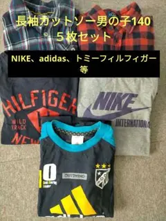 春秋長袖カットソー5点セット男の子140adidas.NIKE等