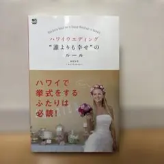 ハワイウエディング"誰よりも幸せ"のルール　美品　海外ウエディング　結婚式