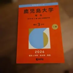 鹿児島大学 理系 過去問解答 2023 - メルカリ