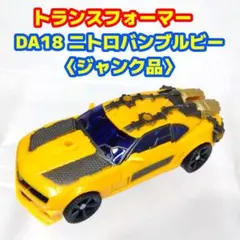 【ジャンク・パーツ取り用】DA18 ニトロバンブルビー トランスフォーマー
