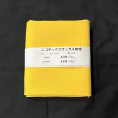 エコテックス　オックス生地　無地　黄色　イエロー　コットン　綿100%　50cm