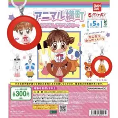 アニマル横町 めじるしアクセサリー