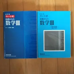 数研出版 改訂版 チャート式基礎からの数学3
