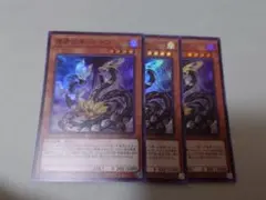 遊戯王　溟界の滓－ナイア　スーパー3枚