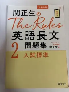関正生のThe Rules 英語長文問題集 2