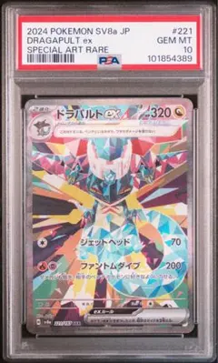 【PSA10】ドラパルトSAR テラスタルフェス ポケモンカード テラスタルフェスex ドラパルト SAR 221/187 1枚