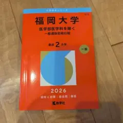 【書き込みなし 美品】福岡大学（医学部医学科を除く）赤本 2026年度版