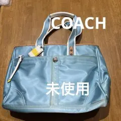 コーチ水色 ナイロン トートバッグ　　未使用品新社会人長期間保管の色あせあり