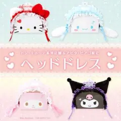 sanrio マイメロディ ヘッドドレス