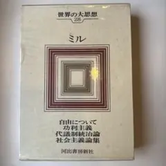 2026年最新】世界の大思想 河出書房の人気アイテム - メルカリ