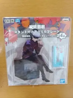 呪術廻戦 スタンド付きアクリルプレート 五条悟