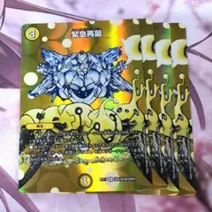 緊急再誕 MAX 4枚 【f3670】